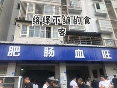 -大邑李记肥肠血旺