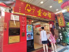 -文记壹心鸡(宝华路店)