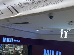 -杭州湖滨银泰in77