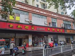 -老赵面店(大西路店)