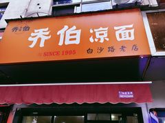 -乔伯凉面(白沙路店)