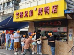 -竺桥兄弟烤鸭(总店)