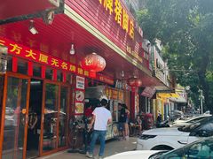 -无名牌猪脚店
