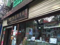 门面-清真盛志望麻酱酿皮·非遗老字号