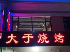 门面-大于烧烤