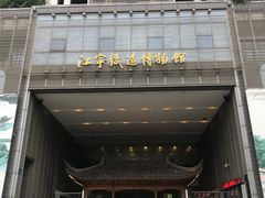 -江宁织造博物馆