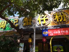门面-周记蟹仔粉(侨港风情街店)