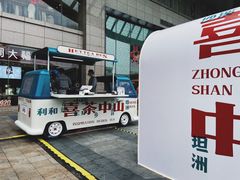 -喜茶(中山利和新地店)