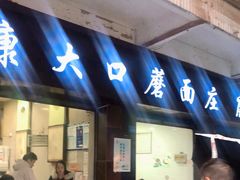 门面-康大口蘑面庄(将军街店)