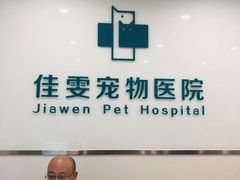 -佳雯宠物医院