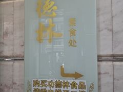 -功德林·素食餐厅(黄河路鸿祥大厦店)