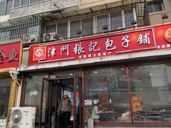 -津门张记包子铺(华昌道店)