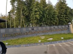 -西安国际创新人才交流中心•药浴温泉