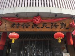 门面-艳阳天民俗村(公园路店)
