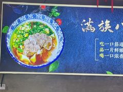 -满族八旗正宗牛肉面