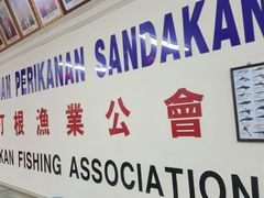 门面-山打根渔业公会