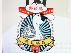 -陆记鹅庄·潮汕菜·狮头鹅(大仟里店)