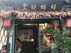 门面-八珍手工水饺·妈妈的爱(传芳巷店)