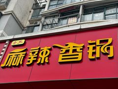 -老五麻辣香锅(盘锦花园店)