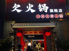 -欠火锅·水牛毛肚·团建聚餐·生日宴(何山路店)