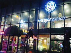 android_upload_pic-腾爱熊猫咖啡生活馆(老东门店)
