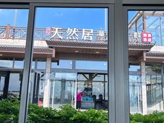 -天然居·漳港海鲜·海景餐厅(南澳总店)