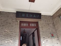 -沙孟海旧居