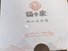 -福子家·闽北光泽菜(华林店)