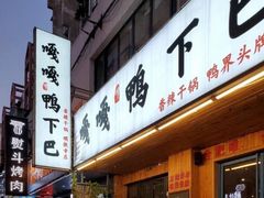 门面-嘎嘎鸭下巴·爆辣干锅(明教寺店)