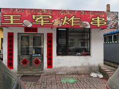 -王军炸串(振八街店)