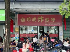 -珍成炸滋味