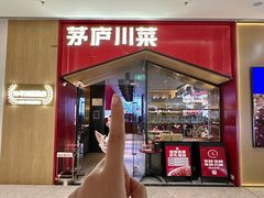 -茅庐川菜(烟台万象汇店)