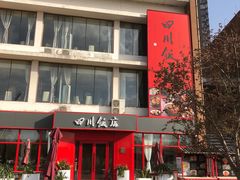 -四川饭店(长白店)