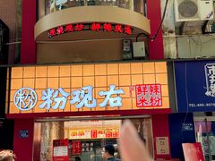 -粉观右江西鲜辣米粉(天地店)