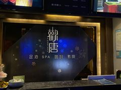-观唐足道SPA养生会馆(南湖店)