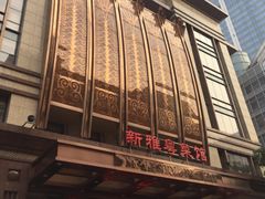 -新雅食品(殷行路店)