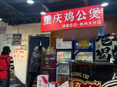 -重庆鸡公煲·嘟享吃(林科大店)