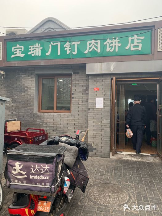 宝瑞门钉肉饼店门面图片