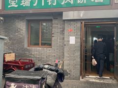 门面-宝瑞门钉肉饼店