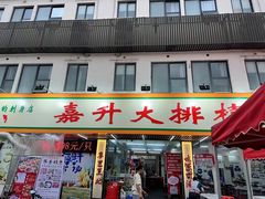 -嘉升大排档(番禺总店)