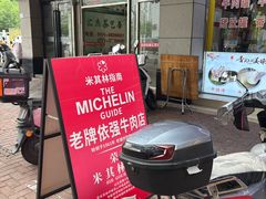 -老牌依强牛肉店(达道总店)