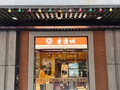 门面-老通城豆皮大王(吉庆街店)