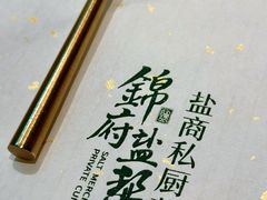 -锦府盐帮·私宴(赛特店)