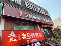 -三居鲁味坊黄焖鸡(山大路店)