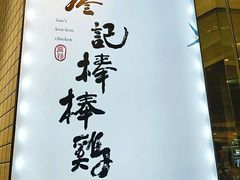 -廖记棒棒鸡(青岛万象城店)