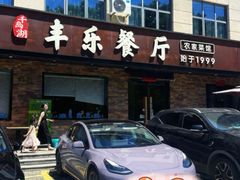 -丰乐餐厅·始于1999·本地老字号