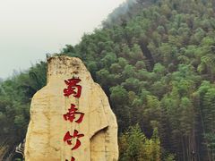 -蜀南竹海景区