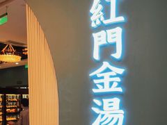 门面-红门金汤·港式火锅(英皇集团中心店)