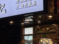 -覃记螺蛳粉·桂林米粉(鼓楼南街店)