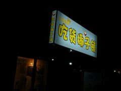 -志龙皇冠吃货椰子铺